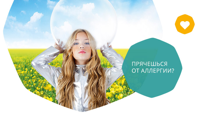 Жизнь без аллергии — все в ваших руках!